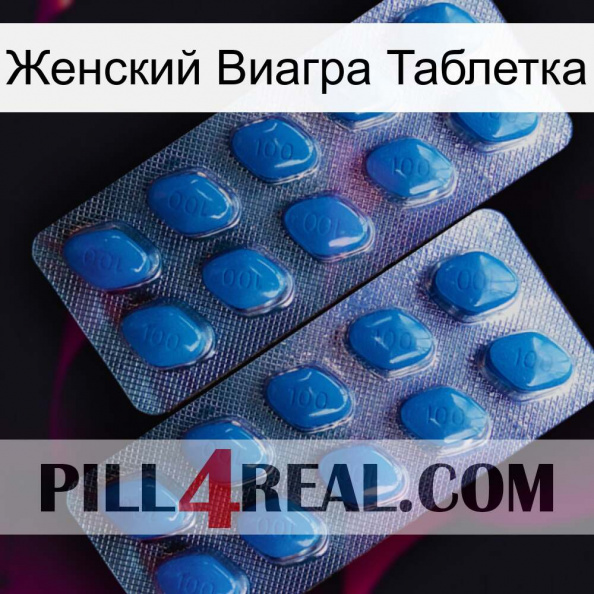 Женский Виагра Таблетка viagra2.jpg